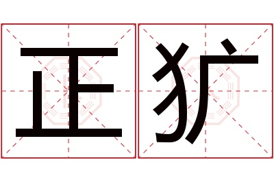 正犷名字寓意