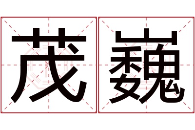 茂巍名字寓意 茂巍名字寓意