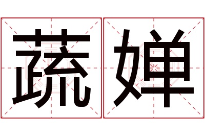 蔬婵名字寓意 蔬婵名字寓意