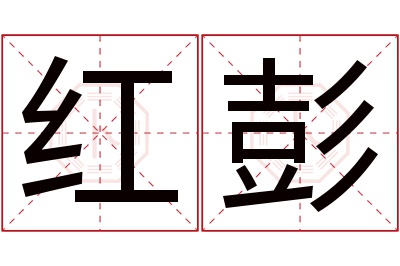 红彭名字寓意