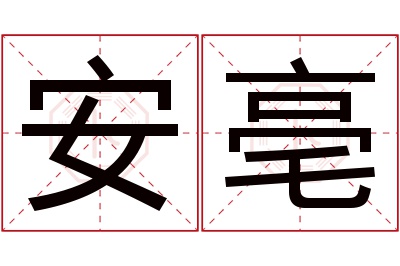 安亳名字寓意