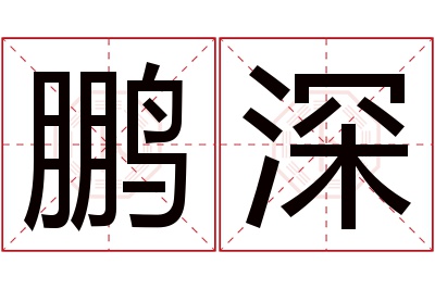 鹏深名字寓意