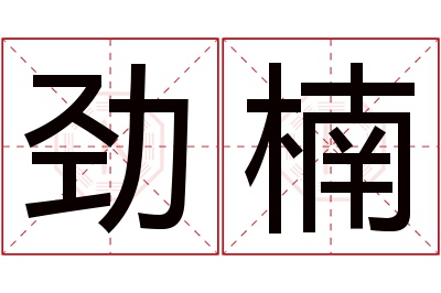 劲楠名字寓意