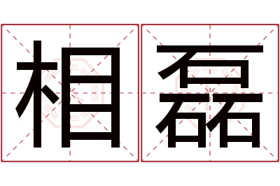 相磊名字寓意 相磊名字寓意