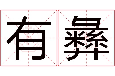 有彝名字寓意 有彝名字寓意
