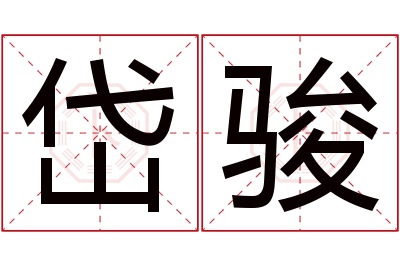 岱骏名字寓意