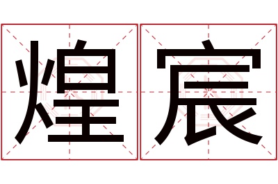 煌宸名字寓意