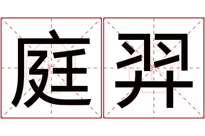 庭羿名字寓意 庭羿名字寓意