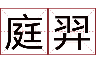 庭羿名字寓意