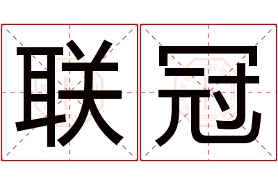 联冠名字寓意