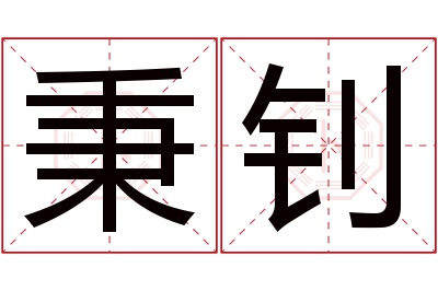 秉钊名字寓意