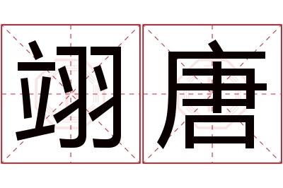 翊唐名字寓意