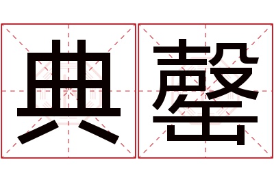 典罄名字寓意