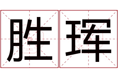 胜珲名字寓意