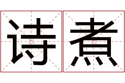 诗煮名字寓意