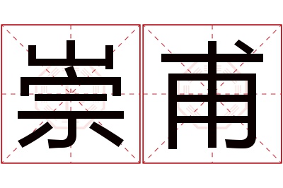 崇甫名字寓意