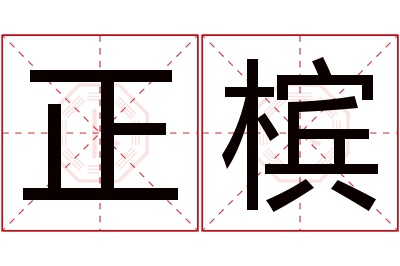 正槟名字寓意 正槟名字寓意