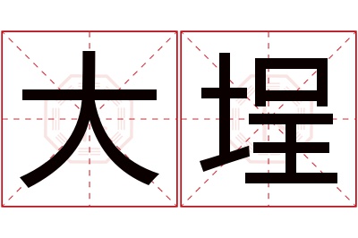 大埕名字寓意 大埕名字寓意