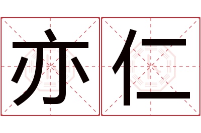 亦仁名字寓意