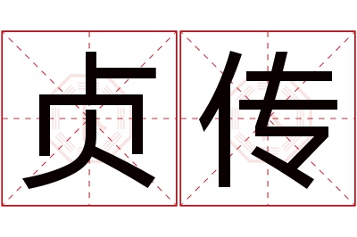 贞传名字寓意