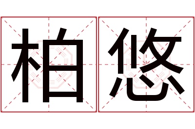 柏悠名字寓意