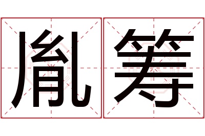 胤筹名字寓意