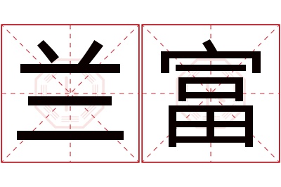 兰富名字寓意