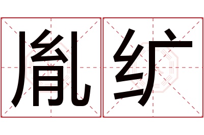 胤纩名字寓意