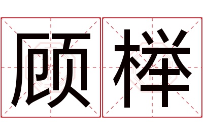 顾榉名字寓意