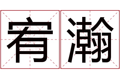 宥瀚名字寓意