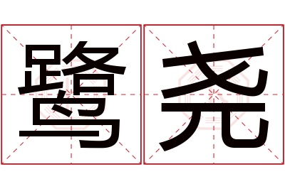 鹭尧名字寓意