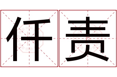 仟责名字寓意