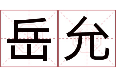 岳允名字寓意