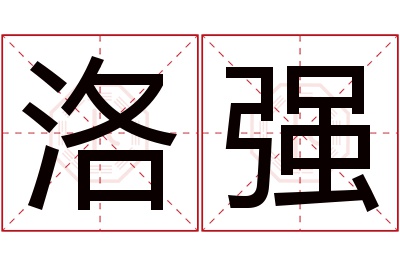 洛强名字寓意 洛强名字寓意