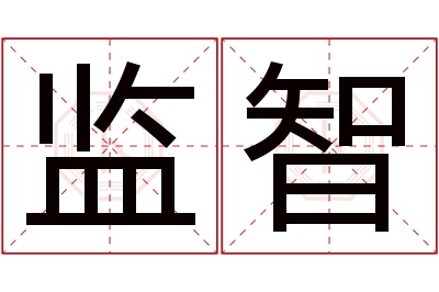 监智名字寓意