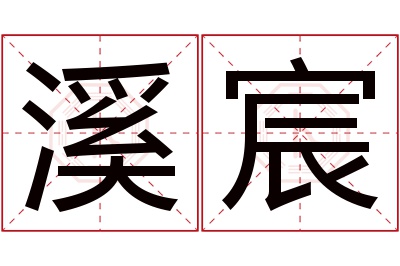 溪宸名字寓意