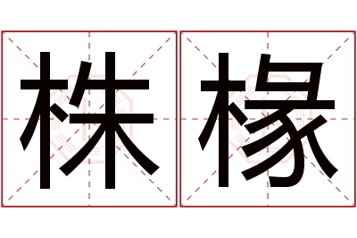 株椽名字寓意