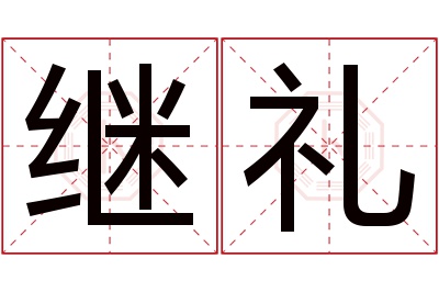 继礼名字寓意