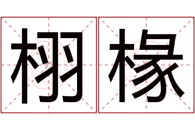 栩椽名字寓意