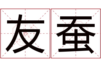 友蚕名字寓意