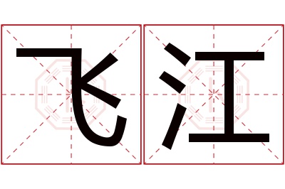 飞江名字寓意
