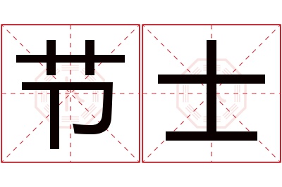 节士名字寓意