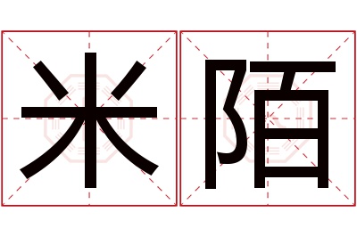 米陌名字寓意