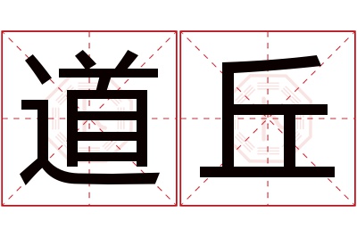 道丘名字寓意