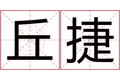 丘捷名字寓意