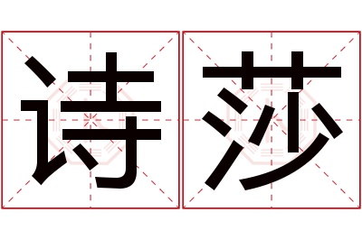 诗莎名字寓意 诗莎名字寓意