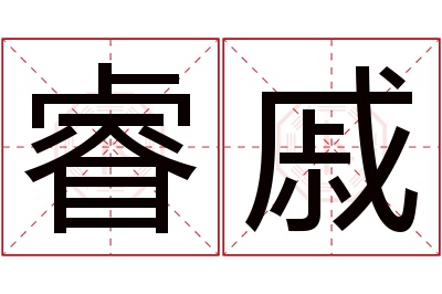 睿戚名字寓意 睿戚名字寓意