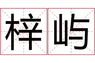 梓屿名字寓意