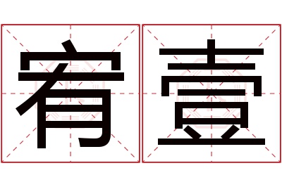 宥壹名字寓意