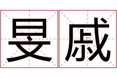 旻戚名字寓意